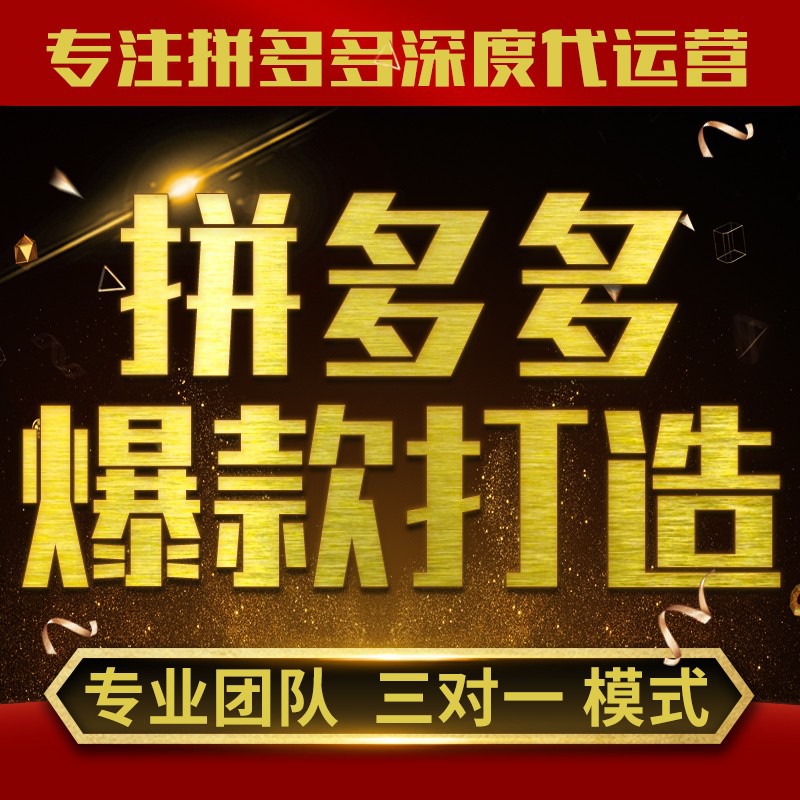 拼多多运营技巧如何打造爆款,拼多多代运营新手入门教程