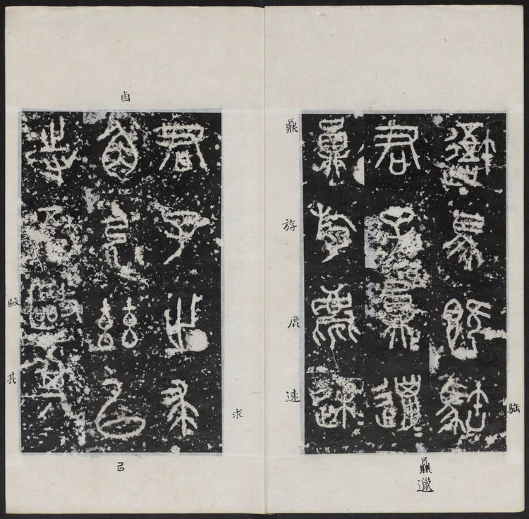 石鼓文首字,石鼓文与简化字对照