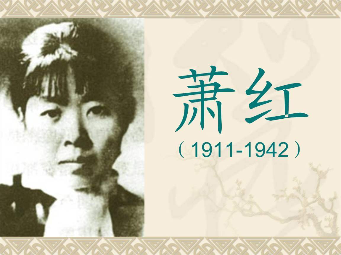 文学洛神的资料,萧红被称为文学洛神是什么意思