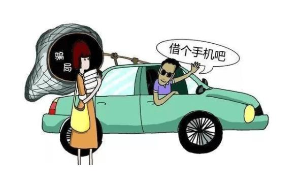新骗局出现借手机谨防上当受骗,手机借给陌生人的最新诈骗