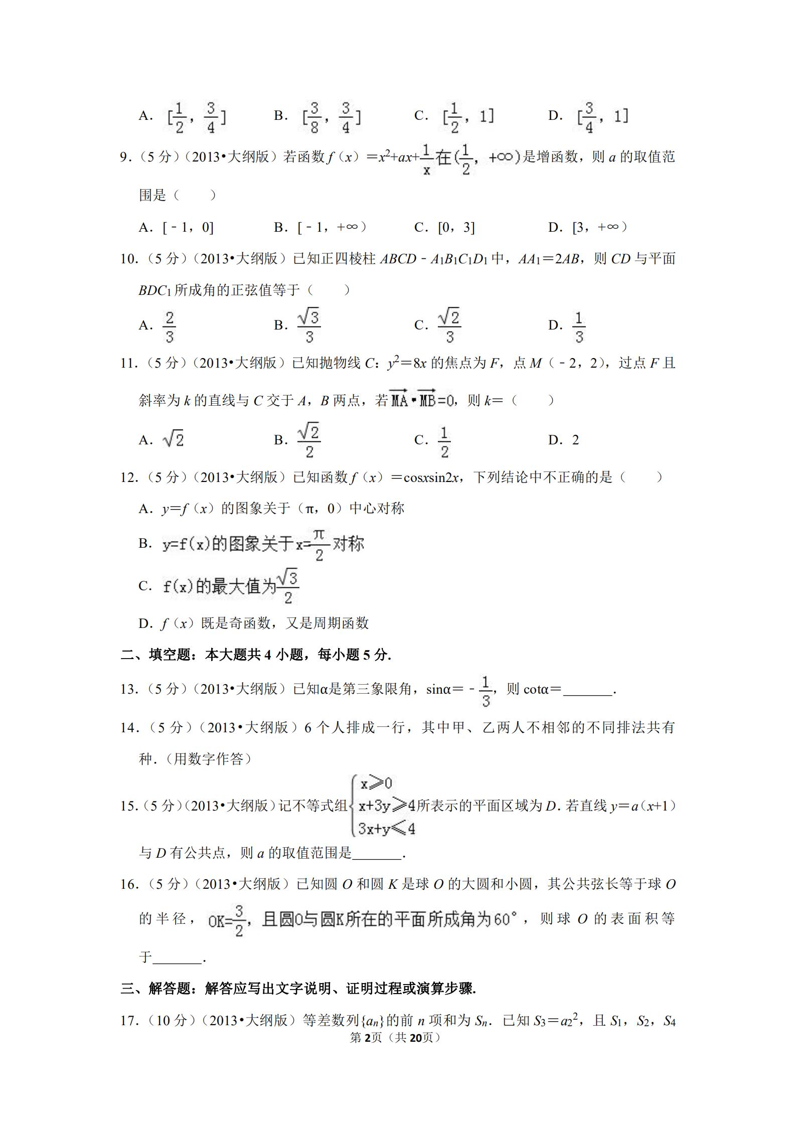 2013全国统一高考数学答案,2012全国高考数学文科大纲卷
