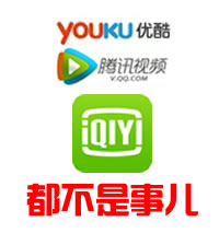 爱奇艺腾讯优酷视频平台,爱奇艺腾讯优酷视频免广告