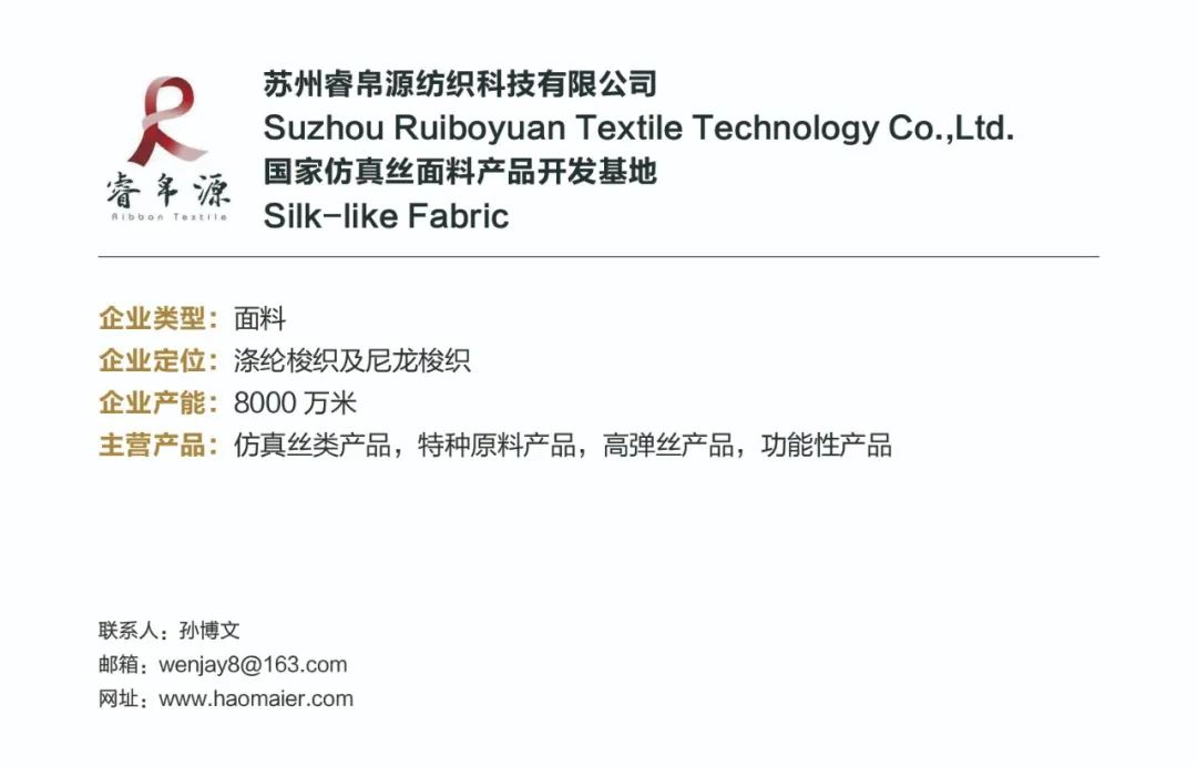 intertextile秋冬展|苏州睿帛源：专业的仿真丝面料生产商