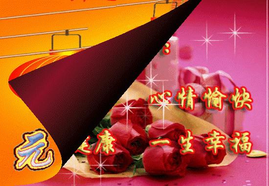 元旦节快乐祝福朋友图片,祝福元旦快乐图片和句子