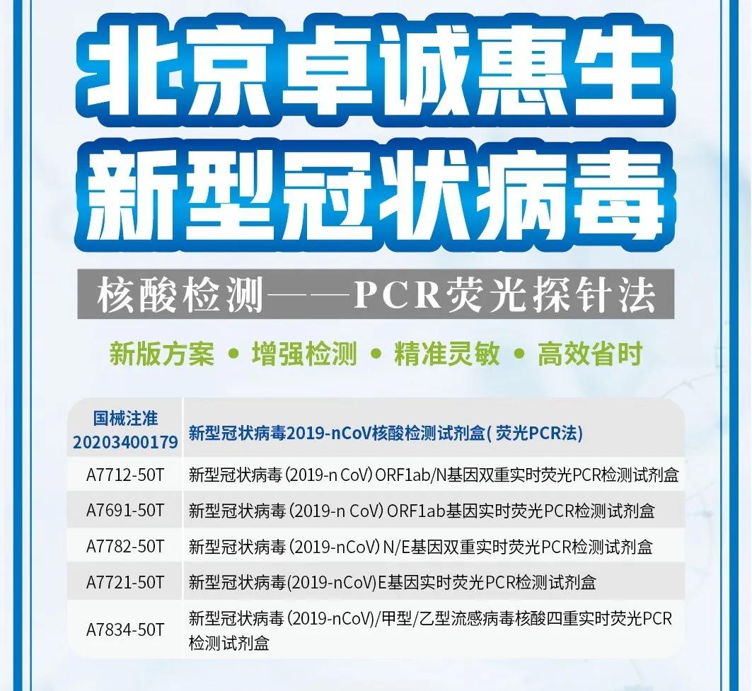 卓诚惠生新冠核酸试剂,北京卓诚惠生核酸检测试剂