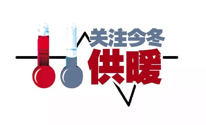 11月21日零时！徐州今冬供暖时间确定！供暖热线：68886888
