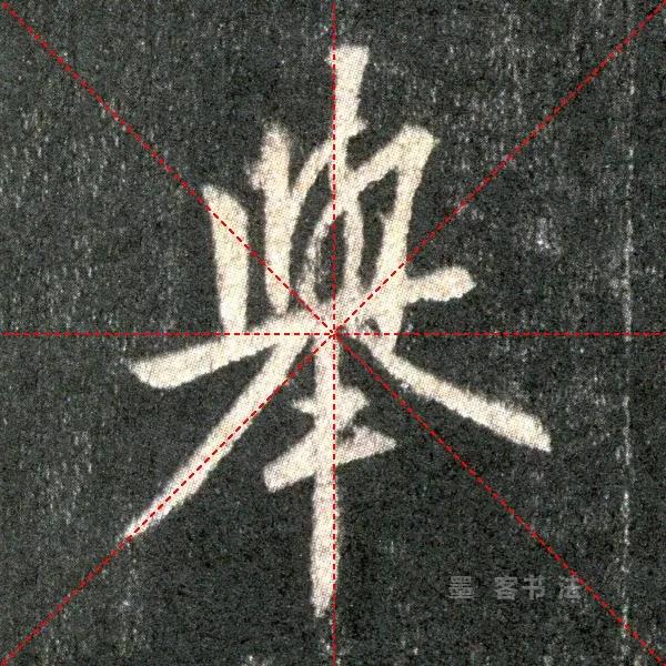 举字毛笔颜体书写法,举字的草书毛笔写法