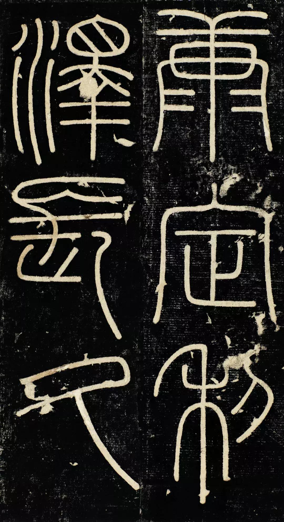 小篆精品：《秦始皇登峄山纪功刻石》