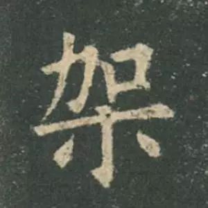 欧阳询结体三十六法精讲,欧阳询楷书三十六法之八法