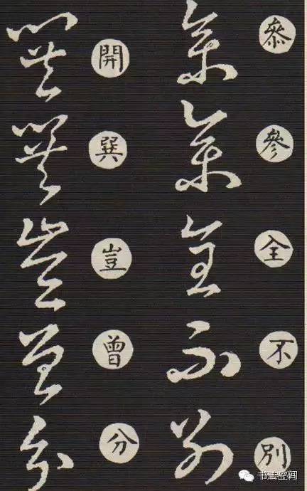 草书歌诀对草书的影响,草书中的书写技巧