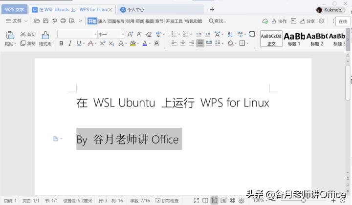 「谷月老师讲WPS」用Windows11安装WPSforLinux