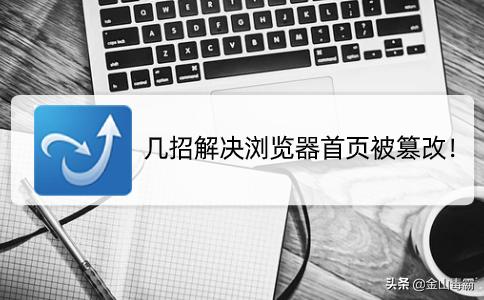 edge浏览器主页被360篡改怎么解除,ie11浏览器首页被篡改怎样恢复