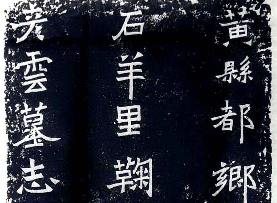 魏晋书法碑帖全文,古代书法三大名帖