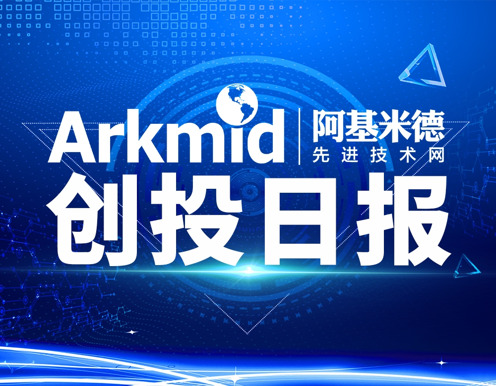 创投日报融资,创投公司日报