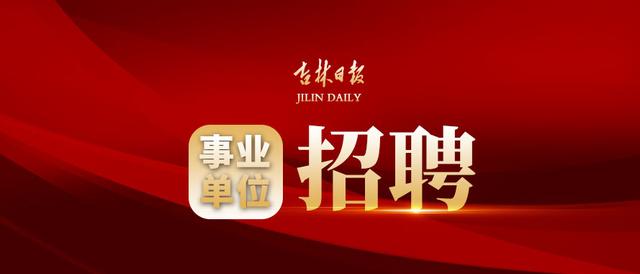 “职”等你来|2020年辽源东丰县事业单位招聘165人