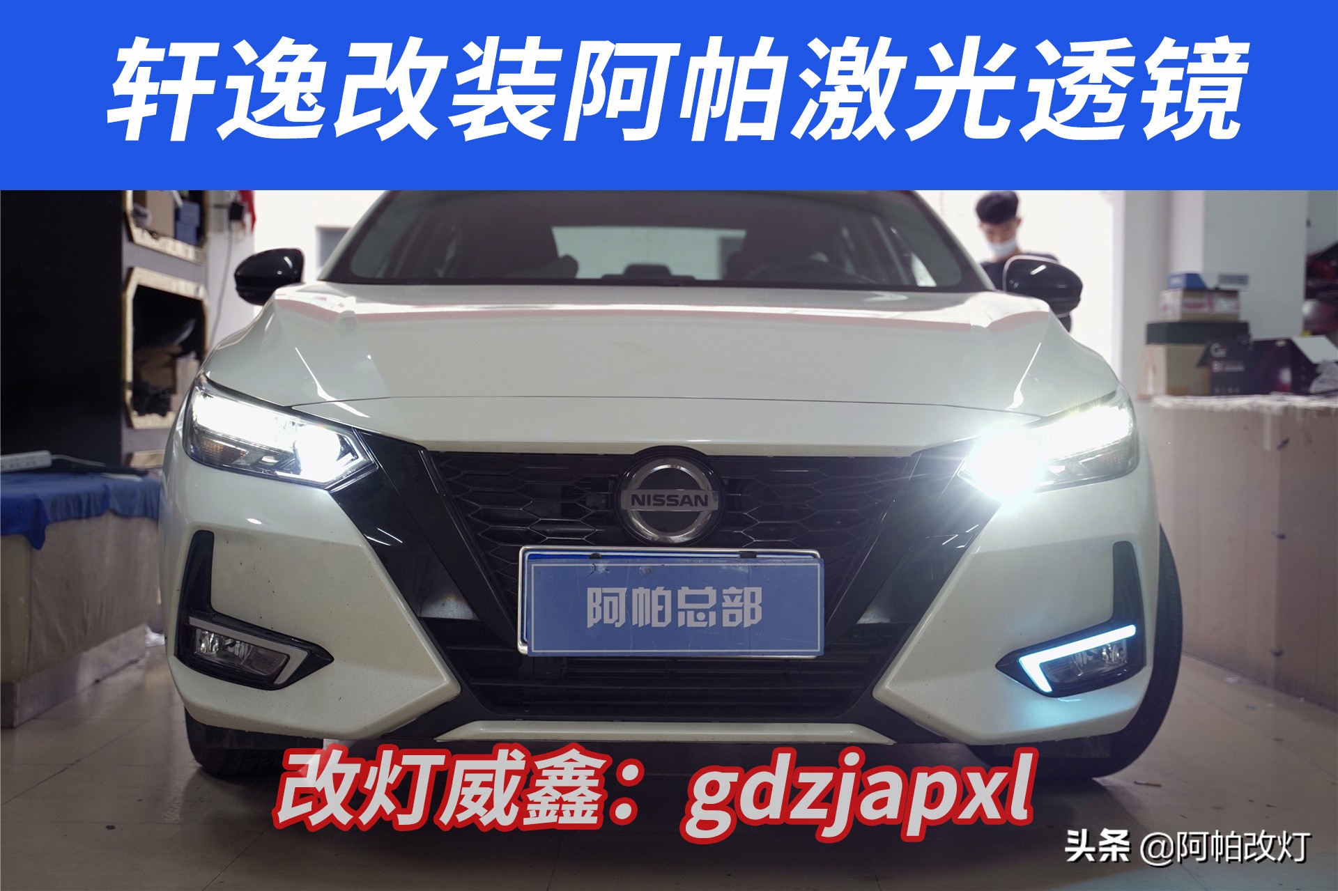 21款轩逸改灯,2020款轩逸卤素远光灯改led灯