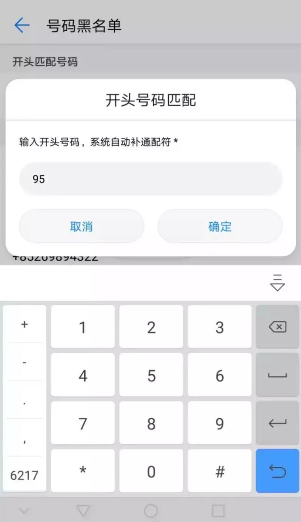手机95开头的电话怎么屏蔽,华为手机屏蔽95开头的号码