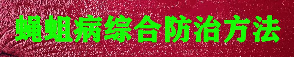 养蚕蚕虫病怎么治,养蚕病害