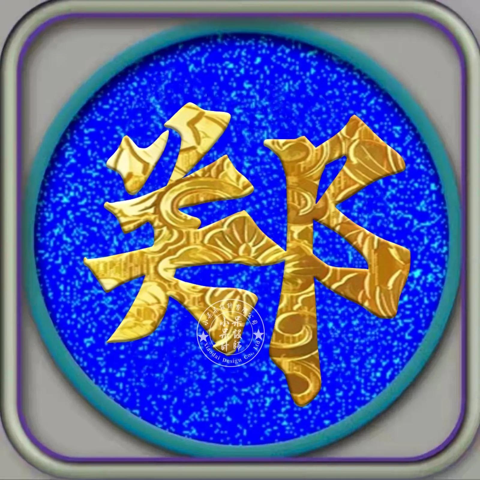 黑体字组合字体大全,姓氏硬笔字体大全