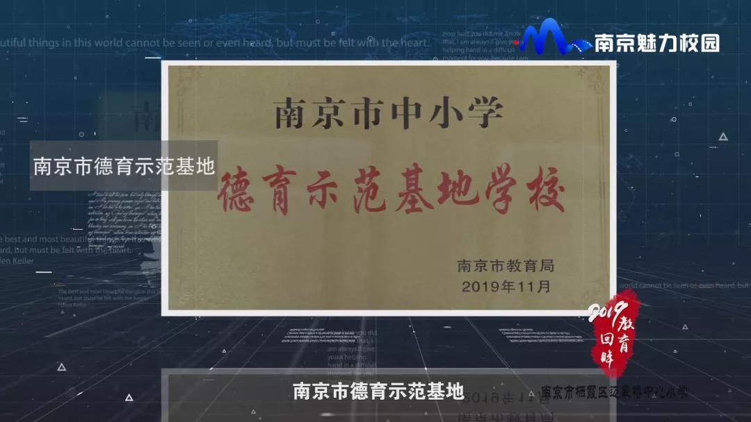 教育回眸丨过一种尚美的教育生活·南京市栖霞区迈皋桥中心小学