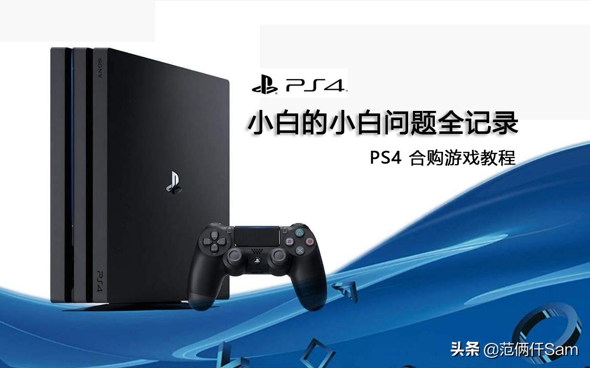 ps4游戏如何合购 (ps4港版怎么买游戏最划算)