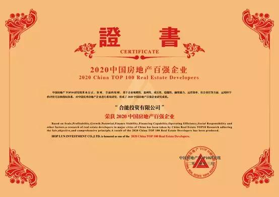 合能地产：荣膺“2020中国百强房企”殊荣