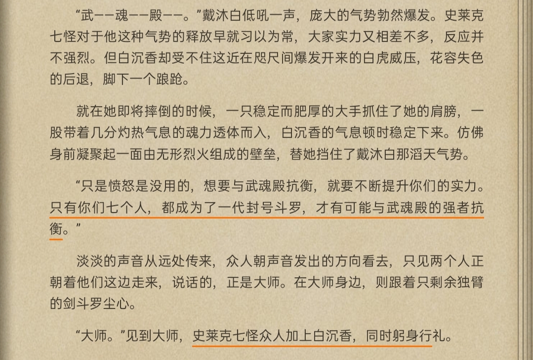 白沉香第一次遇到史莱克七怪,白沉香原著是第八怪吗