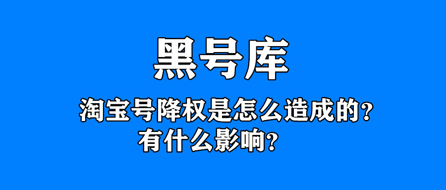 个人淘宝号降权了有什么影响,个人淘宝号降权会有什么影响