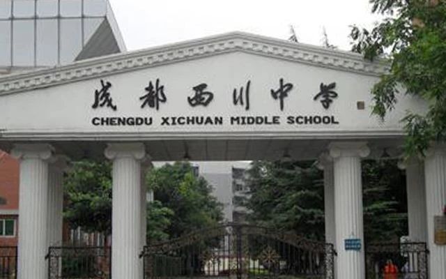 为什么叫西川中学,西宁西川中学是什么档次
