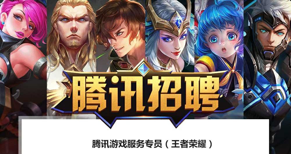 王者荣耀职业招人,王者荣耀工作人员招募