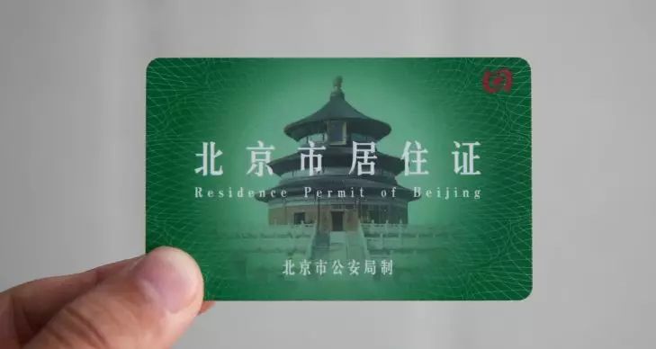 北京居住证和居住证登记卡区别,就业居住证和居住居住证的区别