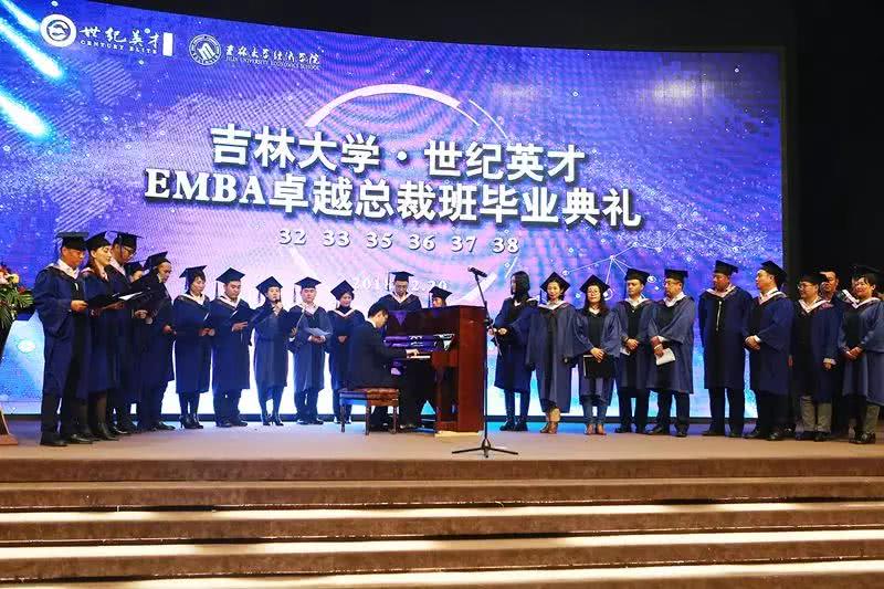 吉林大学·世纪英才EMBA卓越总裁班毕业典礼圆满结束！