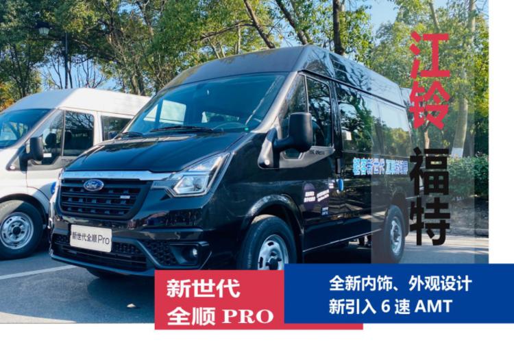 新世代全顺pro短轴低顶试驾,售16.38万起新世代全顺pro试驾