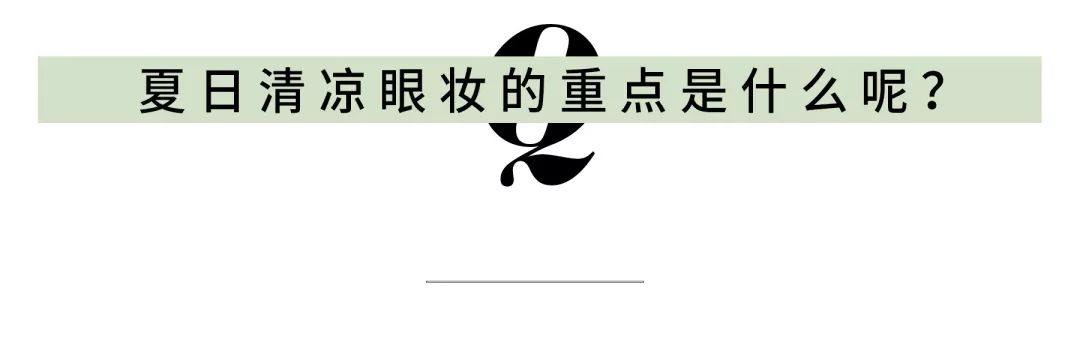 非常适合夏天的清凉眼妆,夏季比较适合的眼妆