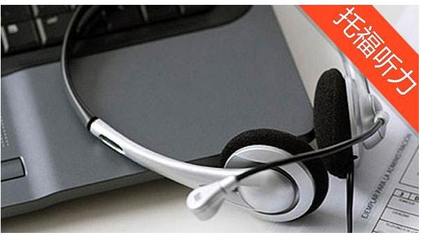 托福时事信息题怎么做,托福听力逻辑训练题答案