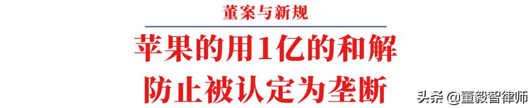 董案|“苹果税”的妥协——消费者直接可以起诉巨头商业垄断！..