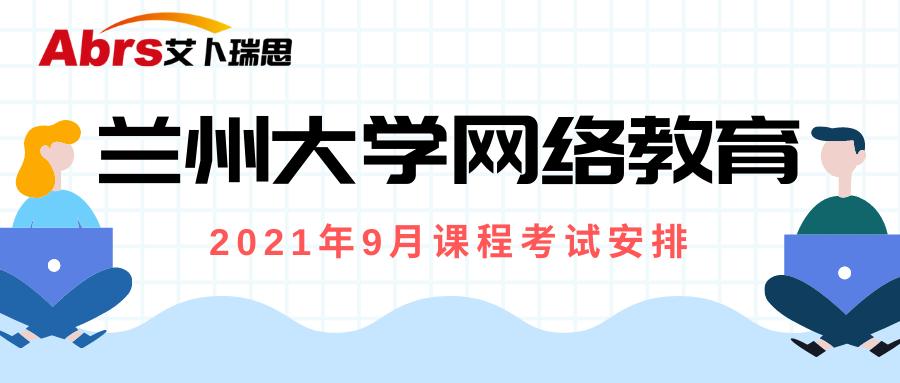 兰州大学网络教育2021年9月课程考试安排