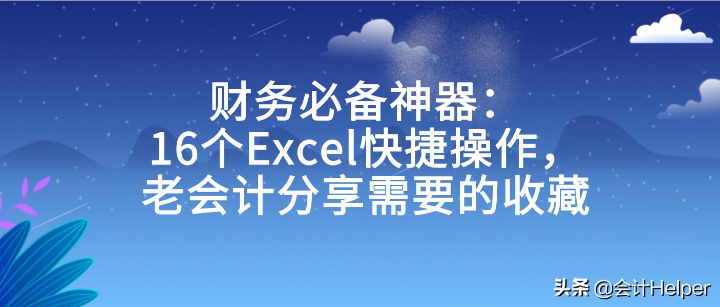 财务会计必备excel超全秘籍技巧,财务会计excel快捷键大全常用