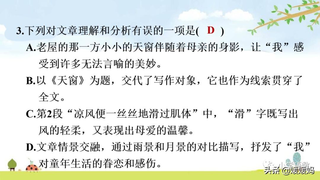 四年级下册语文书天窗课后题答案,四年级下册语文第三课天窗课后题