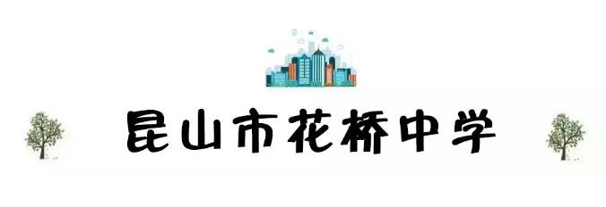 昆山地区十强中学,昆山市排名前十的中学有哪些