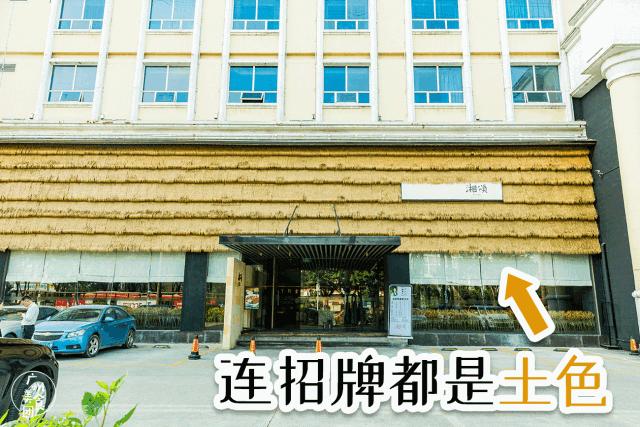 土到掉渣的饭店,大众点评最好的湘菜馆