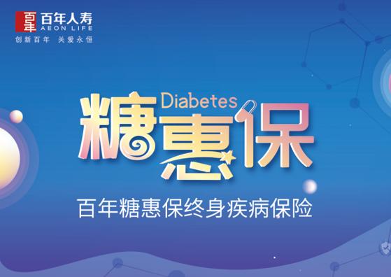 糖尿病专用保险,适合糖尿病人的长期保险