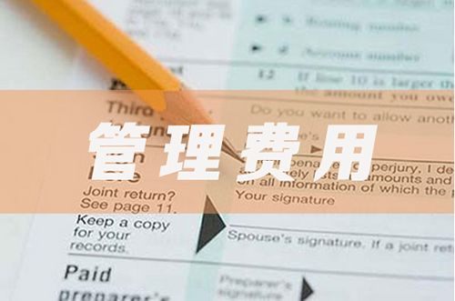 最新管理费用明细科目大全！收藏备用你总会用到