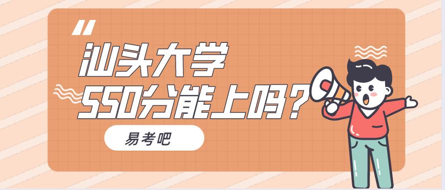 汕头市的大学分数,汕头大学分数线高吗