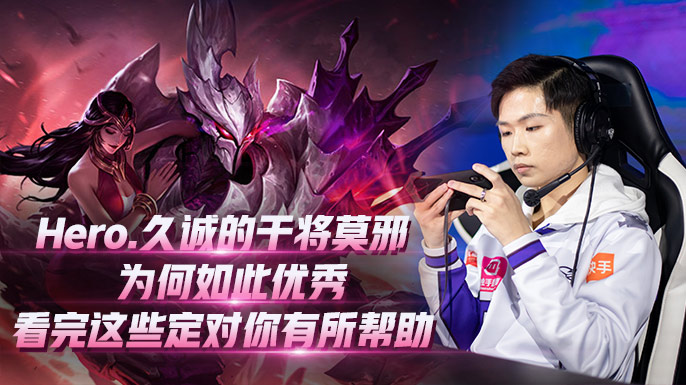 hero久诚干将莫邪单挑,久诚干将莫邪高光