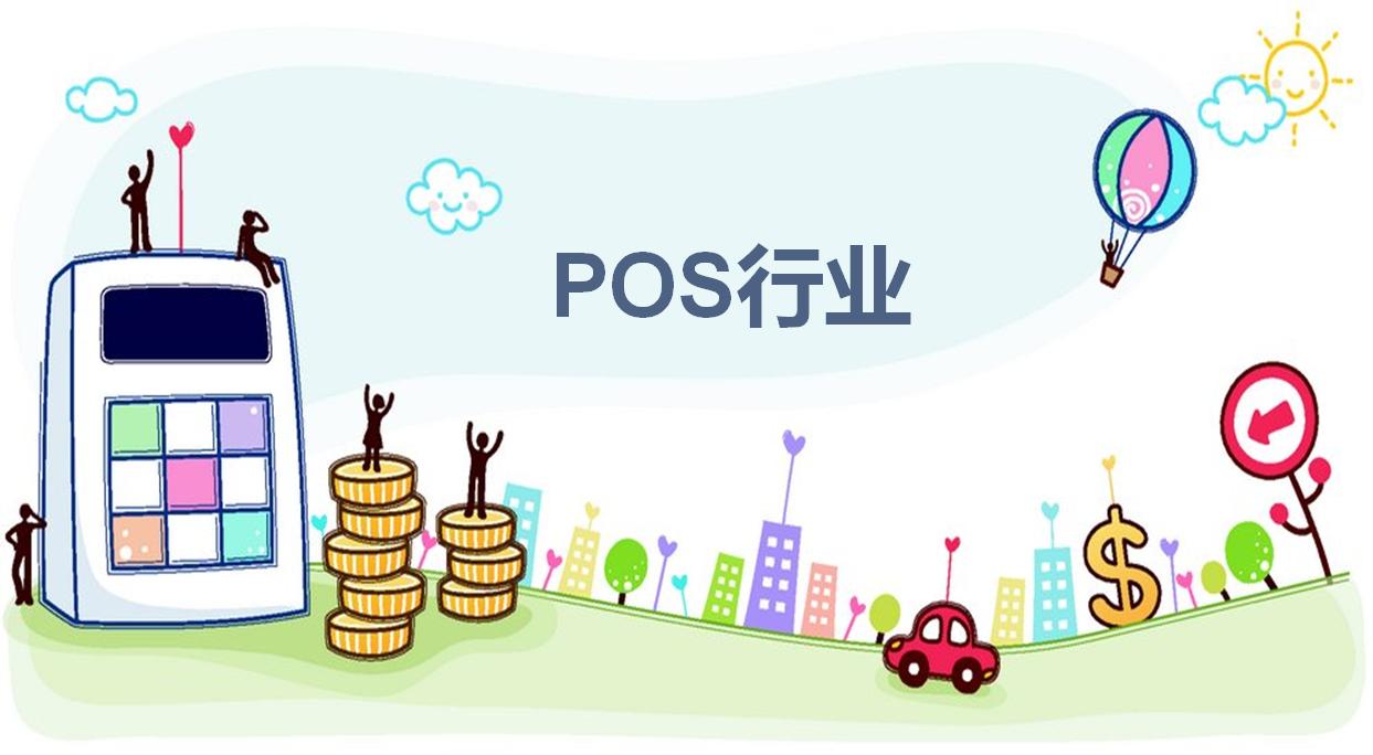 pos机深度分析,你真的熟悉pos机行业么