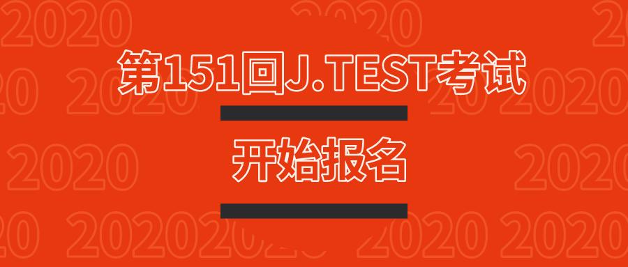 jtest报名时间表2024,jtest考试报名截止