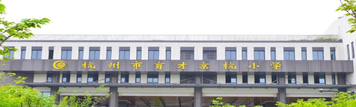 杭州育才学校有哪几个,杭州育才学校