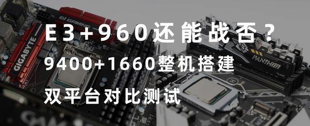 E3+960需要升级了么？9400+1660装机对比测试