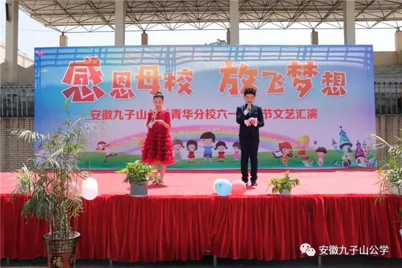 安徽九子山公学元旦晚会,安徽九子山青华分校元旦晚会